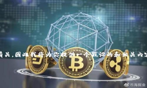在这个题目中提到的“十八转入tokenim”的具体内容并不明确，可能与加密货币、区块链或者某种金融操作有关。因此我将为你提供一个假设的和相关内容大纲，可以用于探讨如何将资产（如“十八”指代的某种代币或资产）转入某个tokenim平台或相关金融服务。


如何将资产顺利转入Tokenim平台：完整指南与常见问题解答