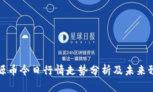 盛源币今日行情走势分析及未来预测