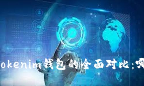 星火钱包与Tokenim钱包的全面对比:哪个更适合你?
