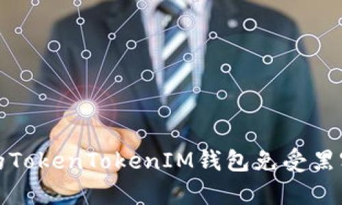如何保护您的TokenTokenIM钱包免受黑客监控的攻击