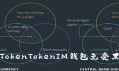 如何保护您的TokenTokenIM钱