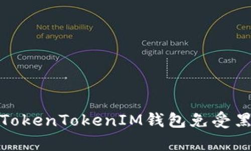 如何保护您的TokenTokenIM钱包免受黑客监控的攻击