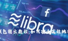 小狐狸钱包转出教程：如