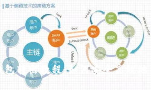 小狐狸钱包转出教程：如何安全高效地转出资产