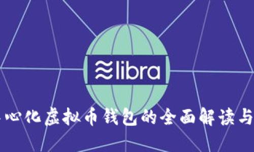 国内去中心化虚拟币钱包的全面解读与使用指南