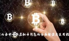 国内去中心化虚拟币钱包