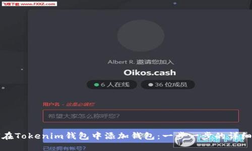 如何在Tokenim钱包中添加钱包：一步一步的详细指南