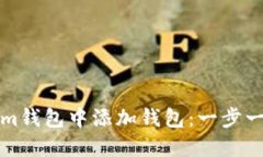 如何在Tokenim钱包中添加钱
