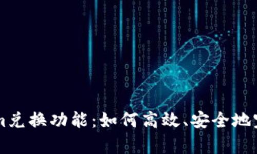 全面解析Tokenim兑换功能：如何高效、安全地完成数字资产交易