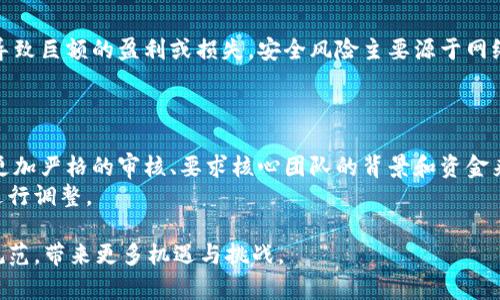   虚拟币在香港的合法性解析：全面了解与投资指南 / 

 guanjianci 虚拟币, 香港法律, 投资指南 /guanjianci 

一、虚拟币概述
虚拟币，又称加密货币，是一种使用密码学原理生成和保护交易安全的数字货币。最知名的虚拟币无疑是比特币（Bitcoin），这是由一个名为中本聪的人于2009年首次发行的。随着科技的发展和社会对数字货币接受度的提高，虚拟币的种类不断增加，包括以太坊（Ethereum）、瑞波币（Ripple）等诸多其他币种。
虚拟币的交易并不受中央银行或国家政府的控制，因此它们的价值波动较大，给投资者带来了较高的风险。但与此同时，虚拟币的去中心化特性和技术背景也吸引了大量的投资者和开发者，因此其市场潜力不可小觑。

二、香港的法律环境
香港是一个国际化程度较高的地区，其法律体系主要基于普通法，并与国际标准接轨。虚拟币的合法性问题在香港并没有明确的法律条文来规定，但香港金融管理局（HKMA）和证券及期货事务监察委员会（SFC）已就虚拟币的相关活动发布了一系列指引和规定。
关于虚拟币的合法性，香港并没有禁止虚拟币的买卖、持有和交易。然而，任何涉及虚拟币的企业和服务提供商都需遵循当地的法律法规，特别是与防止洗钱（AML）和客户身份识别（KYC）相关的规定。
例如，SFC于2018年发布的报告指出，虚拟货币交易所需要获得相应的牌照，受监管，并且交易所必须具备相应的透明度和安全性，以保护投资者的权益。這樣的法律框架为虚拟币的开发、投资和交易提供了在相对安全的环境中发展的可能性。

三、投资虚拟币的风险
虽然香港对虚拟币的监管政策相对宽松，使得投资者有机会参与这个新兴市场，但投资虚拟币仍然伴随着许多风险。首先，虚拟币市场较为波动，价格容易受到市场情绪、政策法规、技术变迁等多重因素的影响。投资者需面对的不仅是资产的大幅波动，还有可能的丧失全部投资的风险。
其次，虚拟币的安全问题同样是一个无可忽视的因素。由于虚拟币交易一般通过网络进行，黑客攻击事件频频发生，造成用户损失惨重。此外，由于虚拟币是匿名的，这使得其成为洗钱等非法活动的温床，增加了政府部门对其监管的压力。
最后，投资虚拟币还面临着合规风险。全球各国对于虚拟币的法律规定各不相同，政策的不确定性可能会导致某些币种在未来被禁或者要求关闭平台，投资者必须时刻关注相关的法律动态。

四、如何安全地投资虚拟币
针对上述风险，投资者在考虑投资虚拟币时，应采取相关的安全措施。首先，选择可靠的交易平台是非常重要的。许多知名的交易平台如Coinbase、Binance等都在香港设有分部，并符合当地的法律法规。
其次，投资者需要做好充分的研究，了解自己所投资币种的技术背景、市场走势、团队实力等因素。数据分析、行业动态的追踪可以帮助投资者做出更明智的决策。
同时，一定要使用安全的钱包来存储虚拟币，尽量避免将所有资产都放在交易平台上，而是应当使用软硬钱包等更为安全的存储方式，以降低被盗的风险。

五、未来的监管趋势
随着虚拟币市场的不断发展，全球各国对其监管的力度也在不断加大。香港作为国际金融中心，未来将会在如何有效监管虚拟币市场方面继续探索。可以预计的是，香港的监管机构将会推出更多细致的规定，要求虚拟币交易所提高透明度、落实反洗钱措施，保护投资者权益。
同时伴随着技术的发展，诸如区块链等创新技术也可能被进一步应用于监管当中，以提高监控的效率和有效性。对于投资者而言，了解这些监管动态，将有助于调整自己的投资策略，降低潜在的合规风险。

总结
综上所述，虚拟币在香港并不是不合法的，但却需要在一系列合规的框架下进行交易和投资。投资者在进入这个市场之前，需要充分了解相关的法律环境及其带来的风险，从而采取合理的投资策略。

问题一：香港的法律法规如何影响虚拟币市场？
香港的法律法规对虚拟币市场的影响主要体现在对交易所的监管、虚拟币的合法定义及消费者保护上。香港金融管理局和证券及期货事务监察委员会对虚拟币交易活动发布了一系列指引和规定，任何涉及虚拟币的企业必须遵循防止洗钱和客户身份识别等法律要求。
在此法律框架下，交易所需要申请相应的牌照并进行合规审查，增加市场的透明度。这将有助于提升投资者的信心，吸引更多的机构投资者参与。

问题二：如何判断一个虚拟币的投资价值？
判断一个虚拟币的投资价值可以从多个维度出发。首先，关注其技术背景，包括区块链的承载能力、处理速度、去中心化程度等技术优势。
其次，分析市场需求，了解该虚拟币所处的行业及其发展潜力，考虑实际应用场景。此外，币圈的核心团队及其发展的历程也至关重要，强有力的团队才能带来更为稳定的项目进展。

问题三：虚拟币的安全性如何保障？
虚拟币的安全性保障需要从多个方面入手。首先是选择安全的交易所，用户可以查阅交易所在过去是否有过安全隐患，风评如何。此外，使用硬件钱包进行虚拟币存储是降低被盗风险的有效措施。
其次，强密码保护和双重身份验证等安全措施也不可忽视。保持对虚拟币市场快速变化的敏感，并定期检查自己的钱包和交易账户，确保安全。

问题四：投资虚拟币需要关注哪些风险？
投资虚拟币需要关注的风险包括市场波动风险、安全风险以及合规风险。市场波动风险是由于虚拟币的价格受多种因素影响，可能导致巨额的盈利或损失。安全风险主要源于网络攻击以及交易平台的法律合规问题，投资者需要对这些风险保持警觉。
合规风险则因各国的法律政策变化而产生，香港的监管政策虽相对友好，但未来可能发生变化，导致投资者的法律风险提高。

问题五：香港未来的虚拟币监管方向是什么？
随着虚拟币市场的发展，香港监管机构未来将会更加重视虚拟币市场的透明度、合规性及其对投资者保护的作用。包括对交易所的更加严格的审核、要求核心团队的背景和资金来源透明化等。
同时，技术的应用，如区块链技术在监管中的运用，未来也将可能成为新的趋势。投资者需不断关注这方面的动向，以便对投资策略进行调整。

最终，了解虚拟币在香港的合法性及相关风险，才能更有效的进行投资。同时，创新性的监管框架还在不断形成，未来的市场将更加规范，带来更多机遇与挑战。