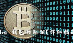 如何找到 Tokenim 钱包的私