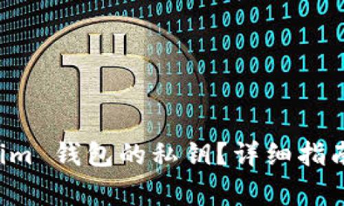 如何找到 Tokenim 钱包的私钥？详细指南与常见问题解析