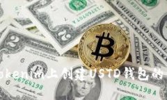 如何在Tokenim上创建USTD钱包