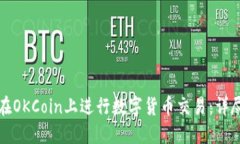 如何在OKCoin上进行数字货币交易：详尽指南