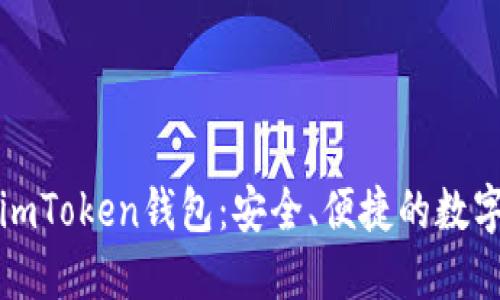 如何下载正版imToken钱包：安全、便捷的数字资产管理工具