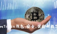 如何下载正版imToken钱包：安全、便捷的数字资产