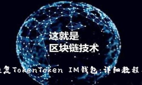 如何恢复TokenToken IM钱包：详细教程与步骤