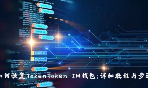 如何恢复TokenToken IM钱包：详细教程与步骤