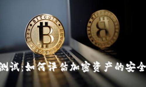 TokenIM风险测试：如何评估加密资产的安全性与潜在风险