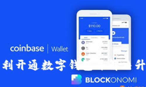 如何顺利开通数字钱包并解决升级问题