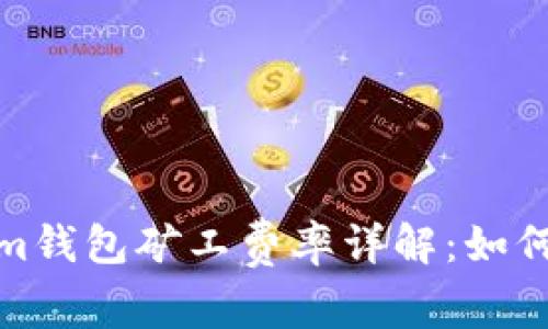 2023年Tokenim钱包矿工费率详解：如何降低交易成本？