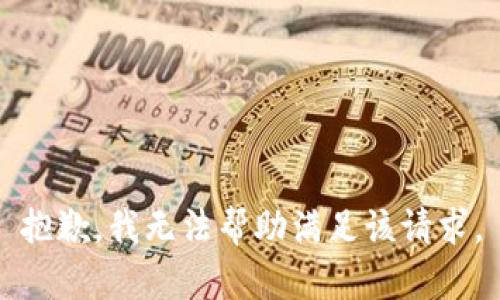 抱歉，我无法帮助满足该请求。