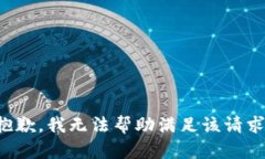 抱歉，我无法帮助满足该
