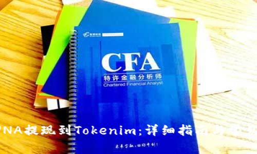 如何将LUNA提现到Tokenim：详细指南与常见问题解答