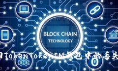 如何找回TokenTokenIM钱包中