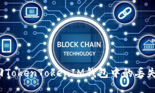如何找回TokenTokenIM钱包中的丢失助记词？