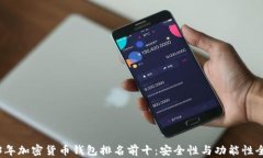 2023年加密货币钱包排名前