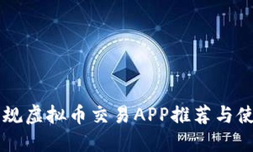 中国正规虚拟币交易APP推荐与使用指南