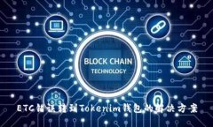 ETC错误转到Tokenim钱包的解