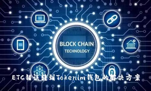 ETC错误转到Tokenim钱包的解决方案