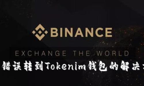 ETC错误转到Tokenim钱包的解决方案