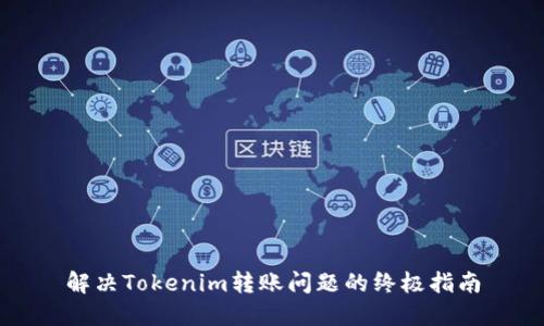 解决Tokenim转账问题的终极指南