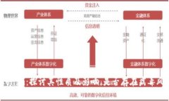 Tokenim：探讨其性质及影响，是否存在病毒风险？