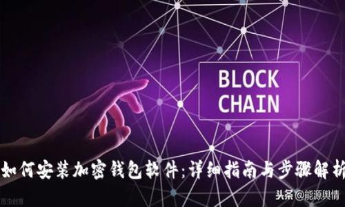 如何安装加密钱包软件：详细指南与步骤解析