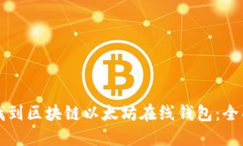 如何找到区块链以太坊在线钱包：全面指南
