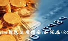 Tokentokenim钱包使用指南：如何在TRC网络上操作
