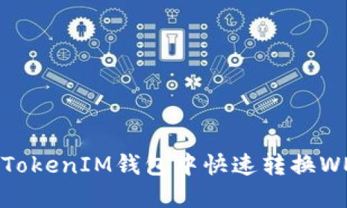 如何在TokenTokenIM钱包中快速转换WETH：全面指南