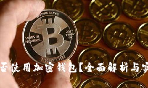 中国能否使用加密钱包？全面解析与实用指南