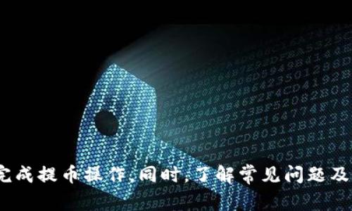   从币安提币到Tokenim钱包的转账时间分析 / 

 guanjianci 币安, 提币, Tokenim钱包 /guanjianci 

在加密货币交易的过程中，提币是一项常见且重要的操作。随着加密市场的不断发展，各种钱包和交易平台的出现，使得用户需要了解从一个平台提币到另一个平台的时间和步骤。在本文中，我们将深入探讨从币安（Binance）提币到Tokenim钱包所需的时间，以及相关的因素。

### 提币的基本流程

提币的基本流程通常是用户在交易所选择要提取的币种，输入目标钱包地址，并确认交易。对于币安和Tokenim钱包之间的转账，这一流程并不复杂，但涉及到多个因素，这些因素都可能影响到实际的转账时间。

### 1. 提币时间的影响因素

在理解提币时间之前，我们需要考虑以下几个影响因素：

#### 1.1 区块确认时间
提币是通过区块链技术进行转账的。转账请求提交后，需要经过矿工的验证，加入区块链。在比特币和以太坊等主流币种中，区块确认时间通常是几分钟到十几分钟，具体取决于网络的整体拥挤程度以及手续费的高低。

#### 1.2 网络手续费
币安在提币时允许用户选择手续费的高低。手续费越高，交易被确认的速度通常越快。因此，选择合适的手续费是提高转账速度的关键。

#### 1.3 Tokenim钱包的处理时间
不同的钱包在接收效能上也存在差异。Tokenim钱包可能需要额外的时间来确认交易。这通常体现在其自家的区块链技术和用户数等因素上。

#### 1.4 交易平台的处理速度
如同任何的交易平台，币安在处理提币请求时需要时间。一般来说，提币请求需要经过严格的安全验证。这一过程通常是自动化的，但在高峰期时可能会发生延迟。

### 2. 从币安提币到Tokenim钱包的具体时间

通常情况下，从币安提币到Tokenim钱包的时间可能是几分钟到几个小时不等。根据不同的币种和当前网络的繁忙程度，具体时间也会有所不同。大致来说：

- **快速处理**：如果网络不繁忙，并且用户选择了较高的手续费，交易可能在几分钟内完成。
- **正常处理**：在网路正常，但手续费适中的情况下，交易通常需要10-30分钟。
- **缓慢处理**：在网络拥堵或用户选择低手续费时，交易可能需要几个小时甚至更长时间。

### 3. 提币过程中的常见问题

在提币过程中，用户可能会遇到很多问题。以下是一些常见问题及其详细解答：

#### 3.1 如何确保正确输入钱包地址？

在进行任何加密货币转帐之前，确保持有正确的钱包地址是最重要的一步。因为一旦资金被发错地址，几乎无法追回。一般来说，在提币时应遵循以下步骤：

- **复制粘贴**：使用复制粘贴功能将Tokenim钱包地址复制，并粘贴在币安的提币页面上。避免手动输入，因为这可能会导致错误。
- **核对地址**：粘贴地址后，再次仔细核对，确保每个字母和数字都无误。
- **小额试探**：如果是大额提币，建议先进行小额试验，确认提币成功后再进行大额转账。

#### 3.2 提币失败的原因有哪些？

提币失败的原因可能有多方面，包括但不限于：

- **钱包地址错误**：如上所述，错误的地址是导致提币失败的主要原因。
- **网络拥堵**：如果区块链网络拥堵，可能导致提币请求超时，从而失败。
- **币安账户限制**：有时候，用户账户在新设备或新地点进行提币时，可能触发安全措施，暂停提币操作。

用户需要定期确认自己的账户情况，并了解币安的安全政策。

#### 3.3 提币需要多久？如何加速提币过程？

如前所述，提币时间通常取决于多种因素。从几分钟到几个小时都有可能。如果希望加快提币速度，可以考虑：

- **适当提高手续费**：在币安提币时，选择更高的手续费可以加速矿工的确认速度。
- **选择非高峰期提币**：如果时间上安排灵活，可以选择交易所和网络相对不繁忙的时段进行提币。
- **在币安确认无误后提币**：在确认交易没有问题（如安全审查）后再进行提币，可以降低审核延迟的风险。

#### 3.4 万一我提币后的资金没有到达我的Tokenim钱包怎么办？

如果提币后的资金没有到达确认的钱包，建议整个过程的每一环节均需关注：

- **确认交易记录**：首先，在币安账户中查看提币记录，确认交易是否显示为成功。
- **区块链浏览器查询**：利用区块链浏览器检查交易是否在区块链上有记录，了解交易状态。
- **查询客服**：如果一切正常但仍未到账，建议及时联系币安和Tokenim钱包的客服以了解具体情况。

#### 3.5 Tokenim钱包的安全性如何？

Tokenim钱包作为一款数字货币钱包，其安全性通常是用户最关注的焦点。以下是一些安全性考虑：

- **私钥保护**：Tokenim钱包通常会提供私钥管理功能，用户应妥善保管私钥，避免丢失或泄露。
- **多重签名**：部分钱包支持多重签名技术，即使没有共同私钥，也难以转出资金。
- **社区反馈**：了解在社区中的口碑和使用情况，可从一定程度上评估其安全性。同时也可以查询其在安全漏洞方面的历史记录。

### 综合总结

从币安提币到Tokenim钱包的时间因多种因素而有所不同。通过合理选择手续费、确保钱包地址准确以及关注高峰期等方式，用户可以相对顺利地完成提币操作。同时，了解常见问题及其解决方式，也能够减少不必要的麻烦。在数字货币交易愈加频繁的当下，及时掌握相关知识将有助于更好地保护自己的资金安全和提高交易效率。