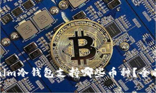 Tokenim冷钱包支持哪些币种？全面解析