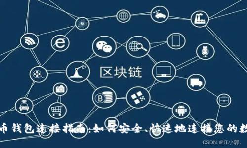 数字货币钱包连接指南：如何安全、快速地连接您的数字资产
