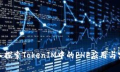 深入探索TokenIM中的PHP应用