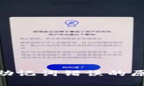 解析Tokenim助记词错误的原因与解决方案