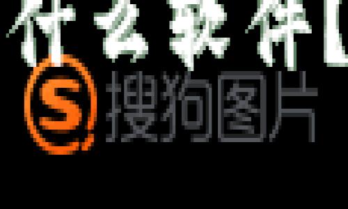 区块链管理钱包是什么软件？详解其功能与优势