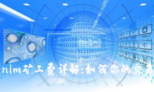 Tokenim矿工费详解：如何你的交易成本