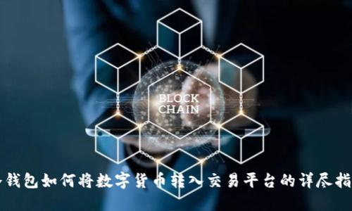 冷钱包如何将数字货币转入交易平台的详尽指南